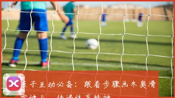 亲子互动必备：跟着步骤画冬奥滑雪健儿，传递体育精神