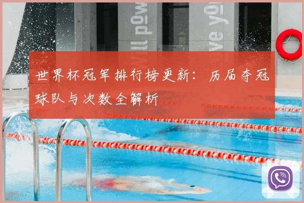 世界杯冠军排行榜更新：历届夺冠球队与次数全解析