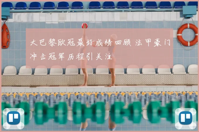 大巴黎欧冠最好成绩回顾 法甲豪门冲击冠军历程引关注