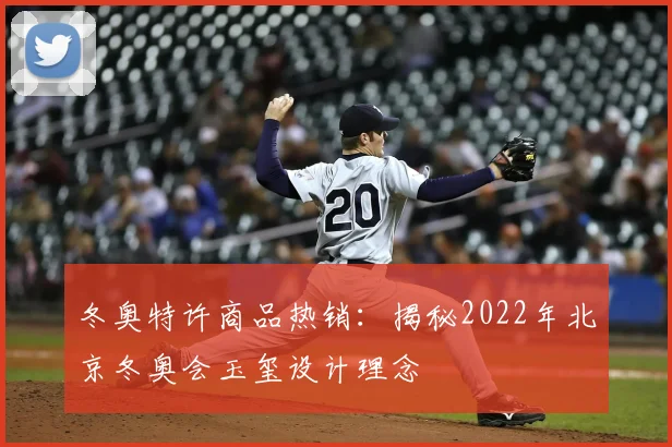 冬奥特许商品热销：揭秘2022年北京冬奥会玉玺设计理念