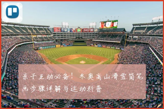 亲子互动必备！冬奥高山滑雪简笔画步骤详解与运动科普