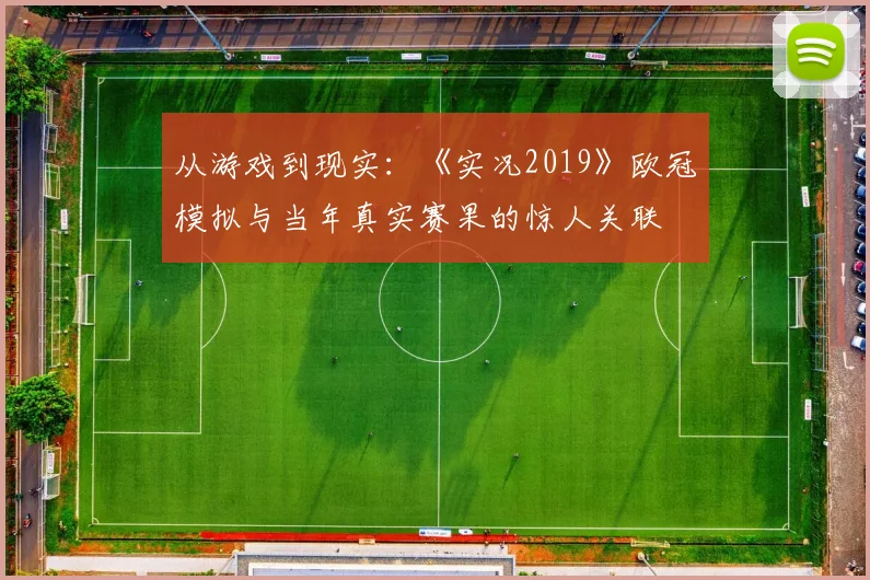 从游戏到现实：《实况2019》欧冠模拟与当年真实赛果的惊人关联
