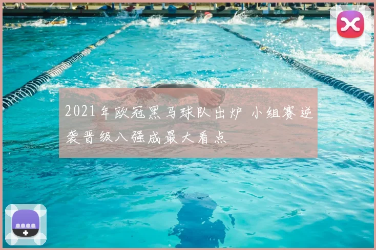 2021年欧冠黑马球队出炉 小组赛逆袭晋级八强成最大看点