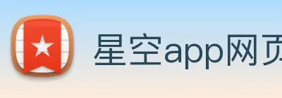 星空app网页登录入口 Logo